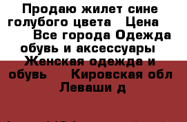 Продаю жилет сине-голубого цвета › Цена ­ 500 - Все города Одежда, обувь и аксессуары » Женская одежда и обувь   . Кировская обл.,Леваши д.